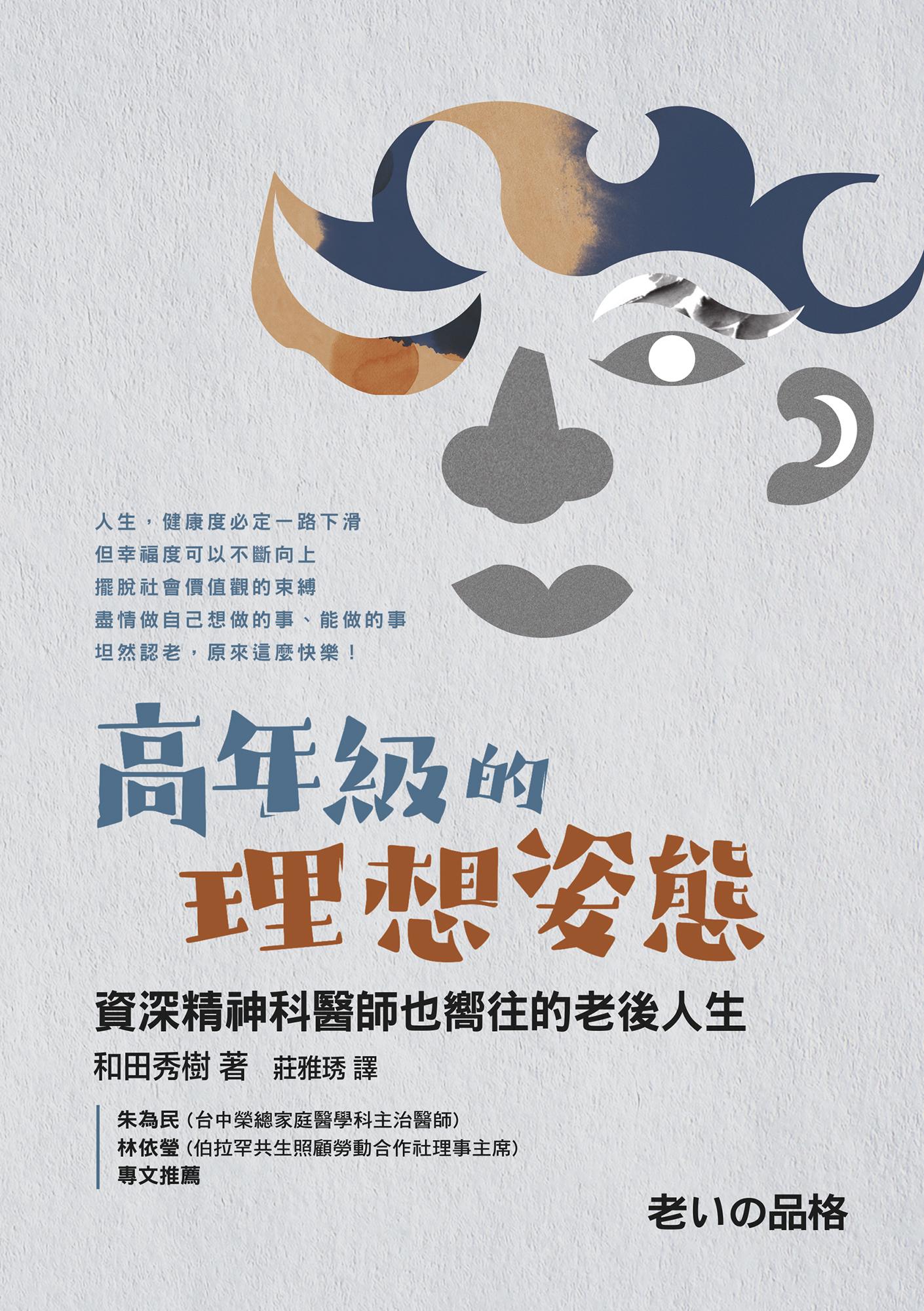 高年級的理想姿態－資深精神科醫師也嚮往的老後人生