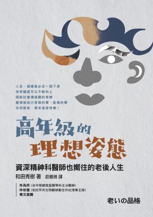 高年級的理想姿態－資深精神科醫師也嚮往的老後人生