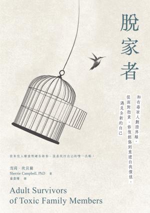 脫家者－和有毒家人劃清界線，從面對指責、修復創傷到重建自我價值，遇見全新的自己