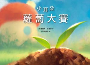 小耳朵：蘿蔔大賽