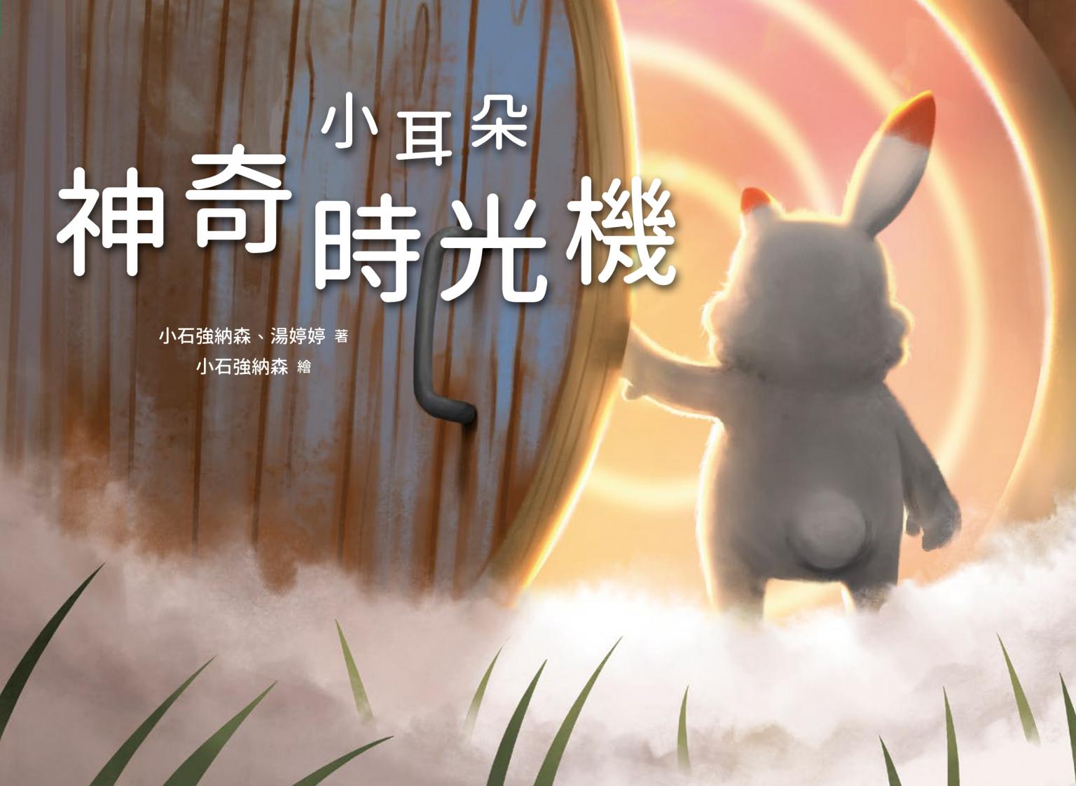 小耳朵：神奇時光機