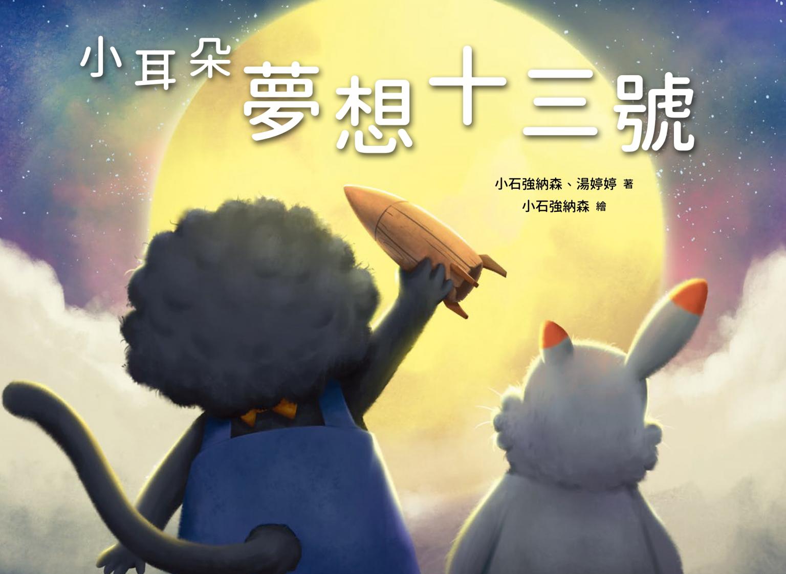 小耳朵：夢想十三號