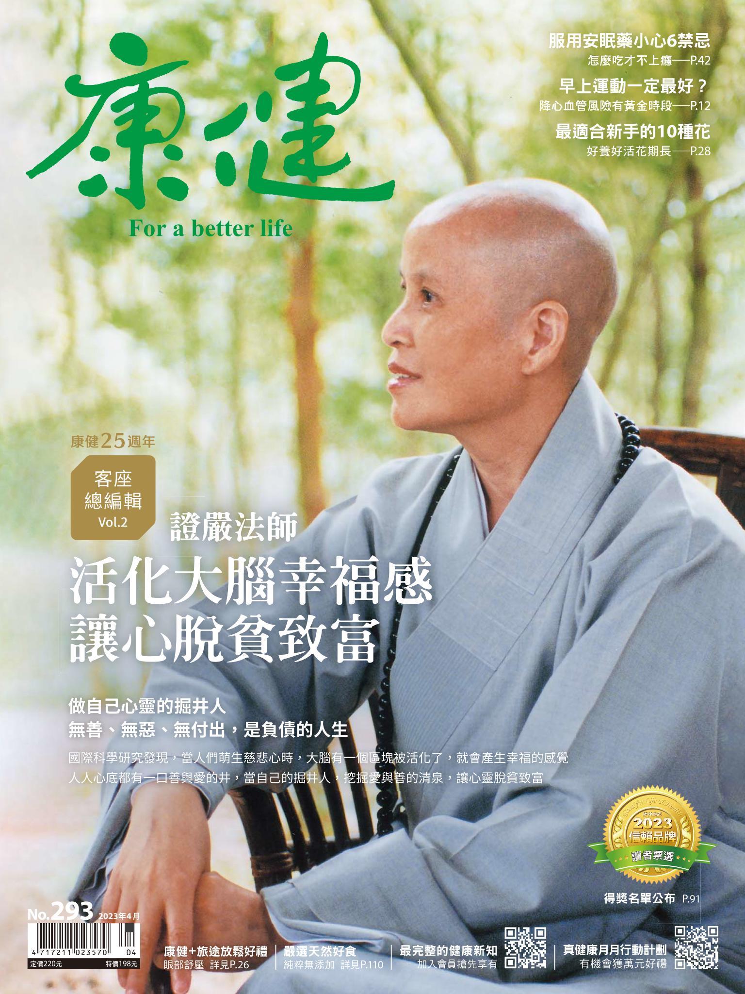 康健雜誌第293期