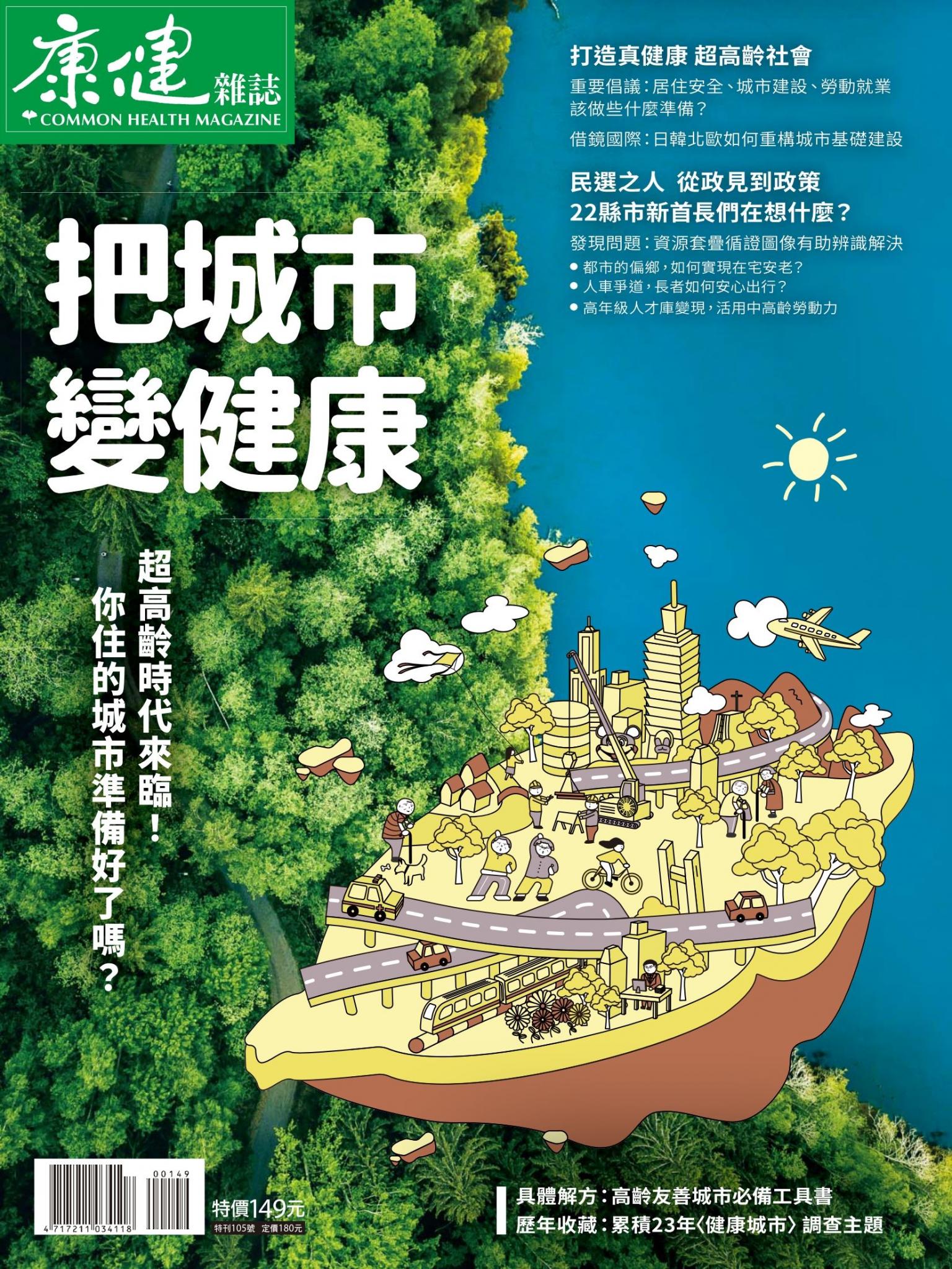 康健特刊 ：把城市變健康