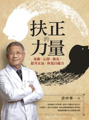 扶正的力量－身動、心靜、靈安，提升正氣，恢復自癒力