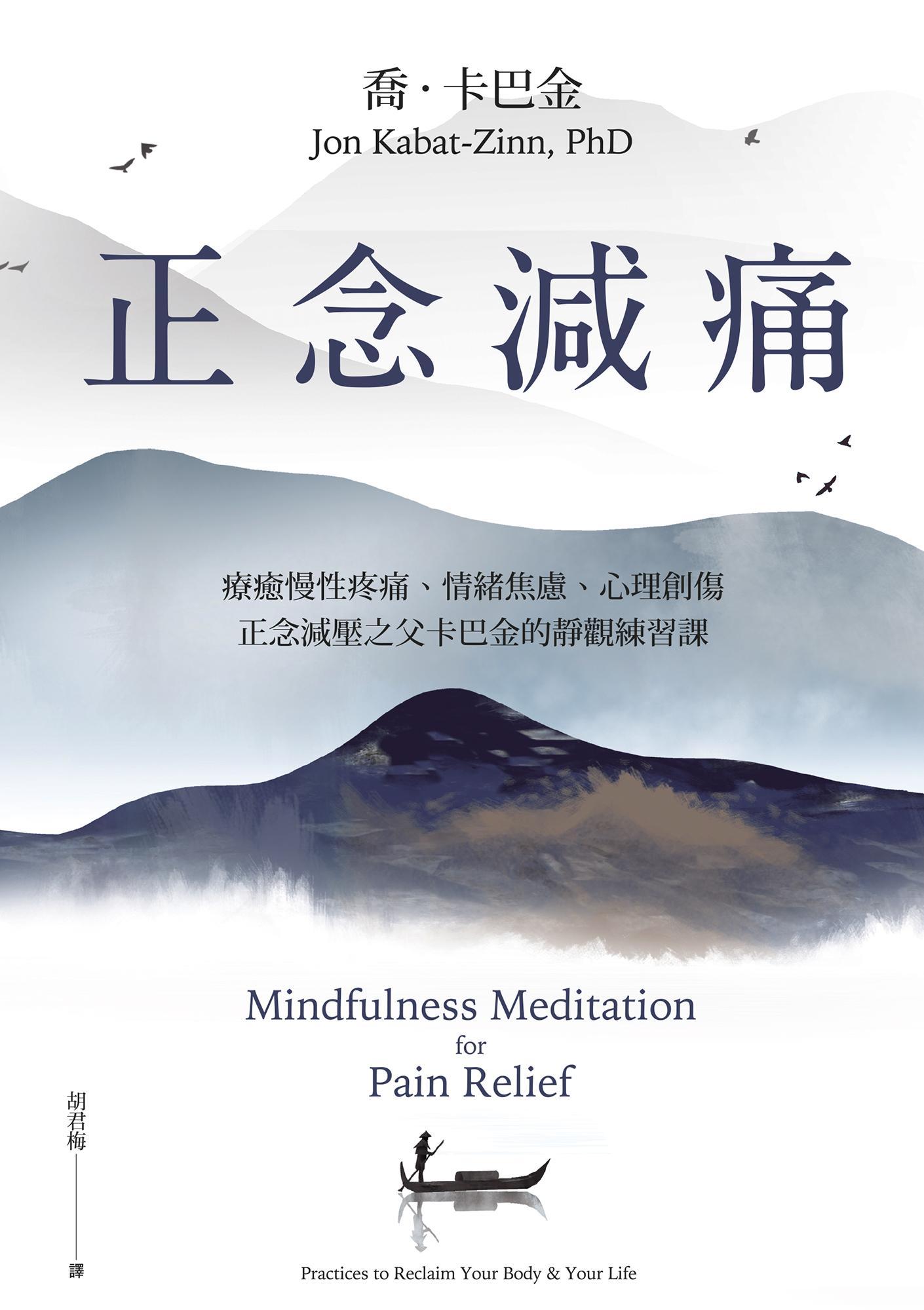 正念減痛－療癒慢性疼痛、情緒焦慮、心理創傷，正念減壓之父卡巴金的靜觀練習課
