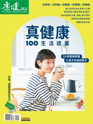 康健特刊 ：真健康100生活提案