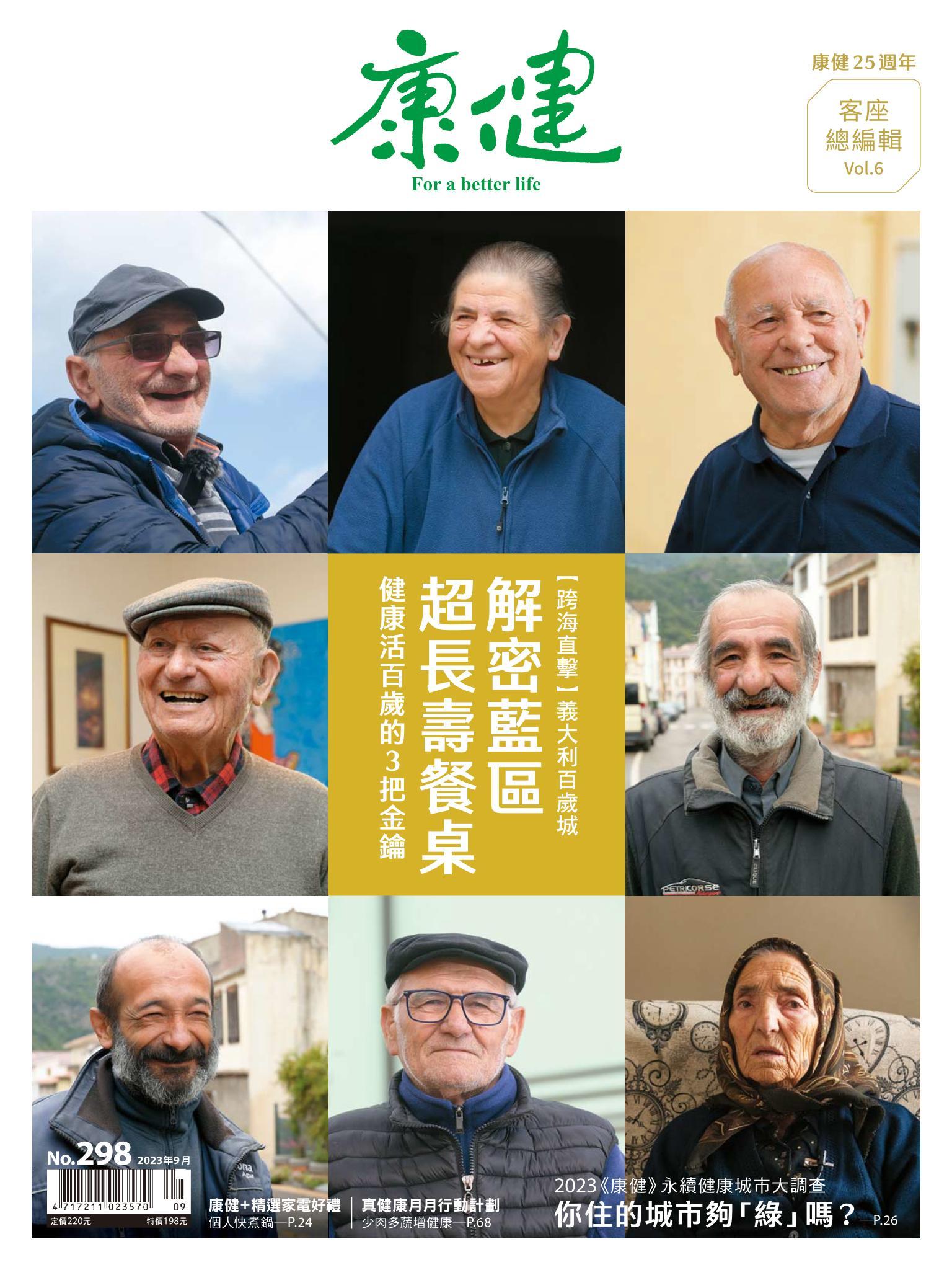 康健雜誌第298期