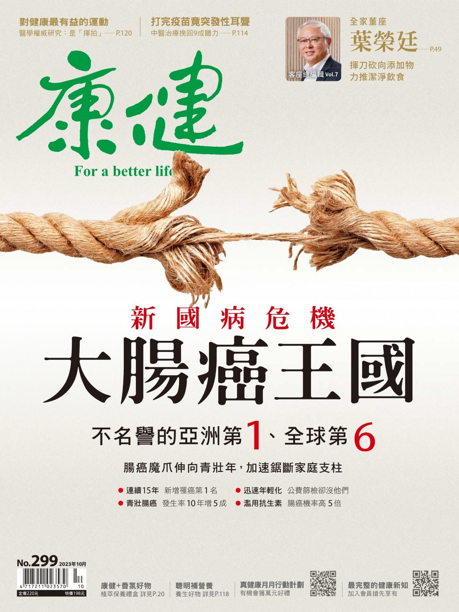 康健雜誌第299期