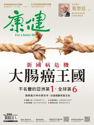 康健雜誌第299期