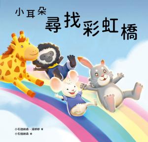 小耳朵系列：尋找彩虹橋