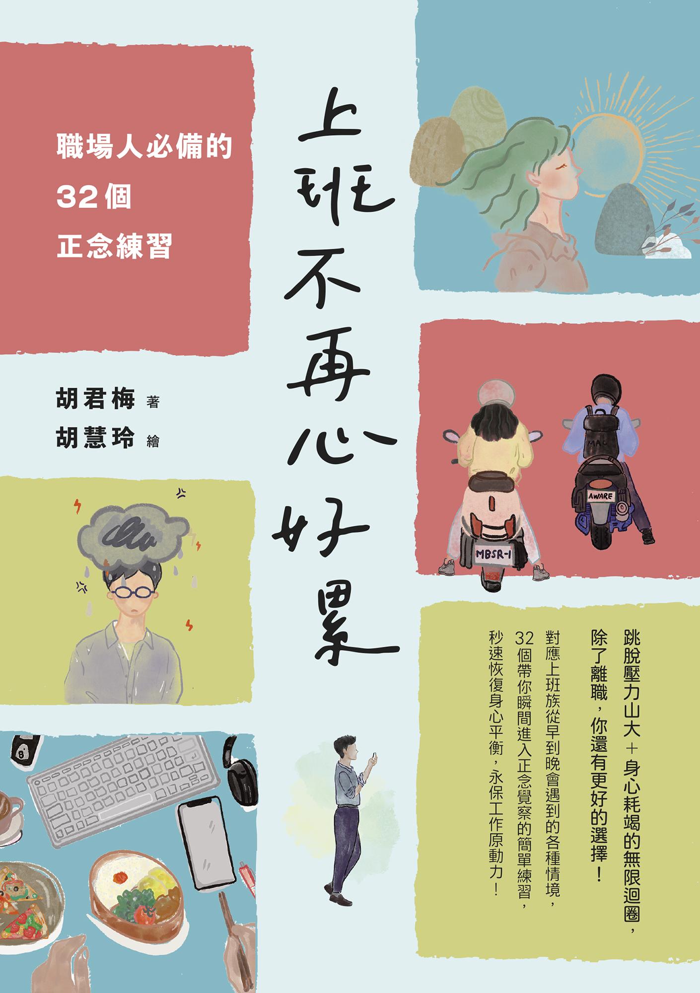 上班不再心好累－職場人必備的32個正念練習
