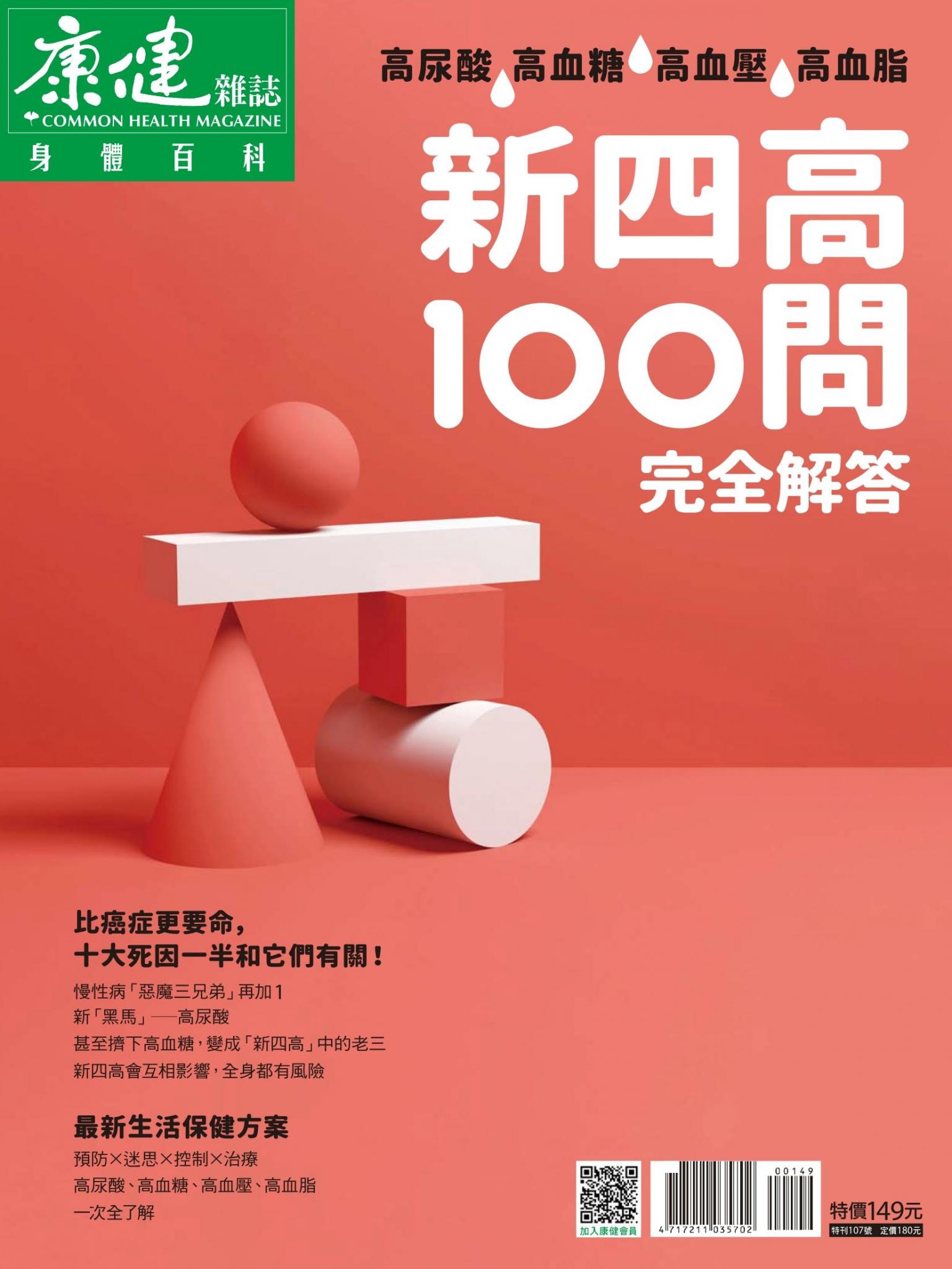 康健特刊：新四高100問 完全解答
