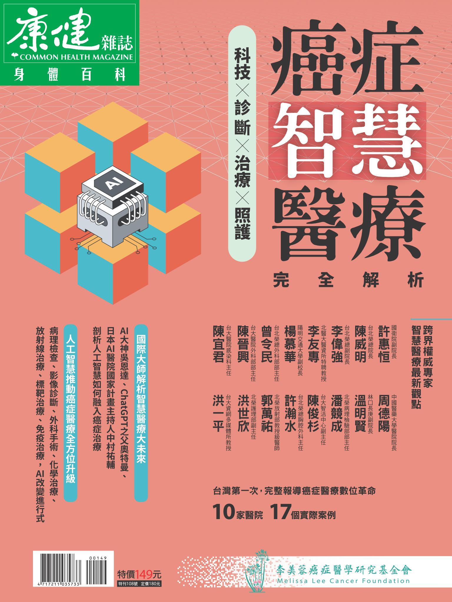 康健特刊：癌症智慧醫療 完全解析