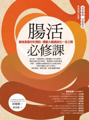 腸活必修課 （暢銷增訂版）－篩檢是最好的預防，攔截大腸癌就在一念之間