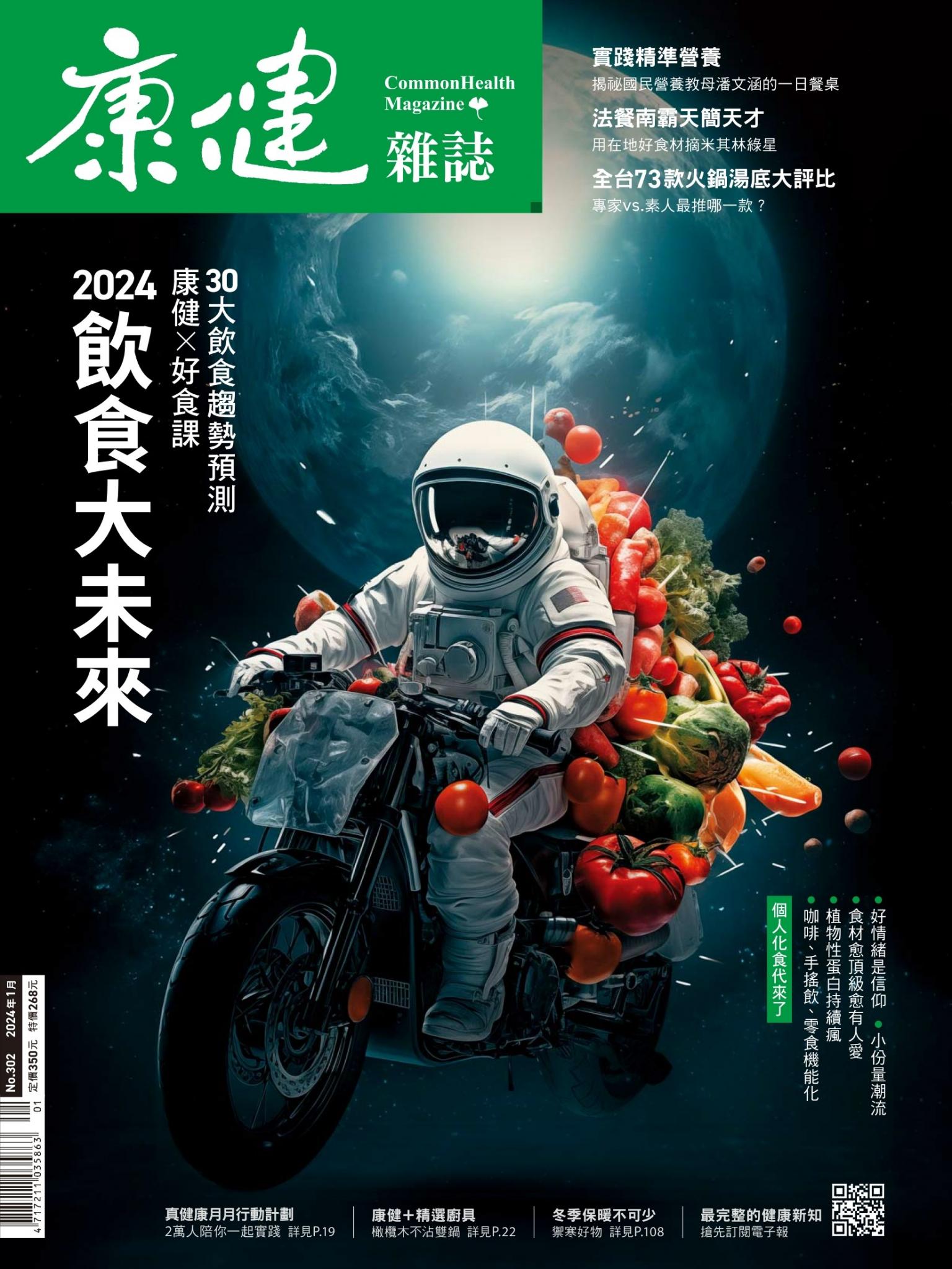康健雜誌第302期