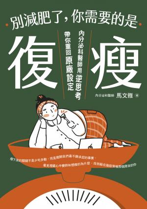 別減肥了，你需要的是「復瘦」－內分泌科醫師用逆思考帶你重回原廠設定