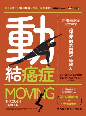 動結癌症：美國運動腫瘤醫學專家給癌友的第四類抗癌處方