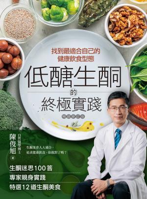 低醣．生酮的終極實踐【暢銷修訂版】：找到最適合自己的健康飲食型態