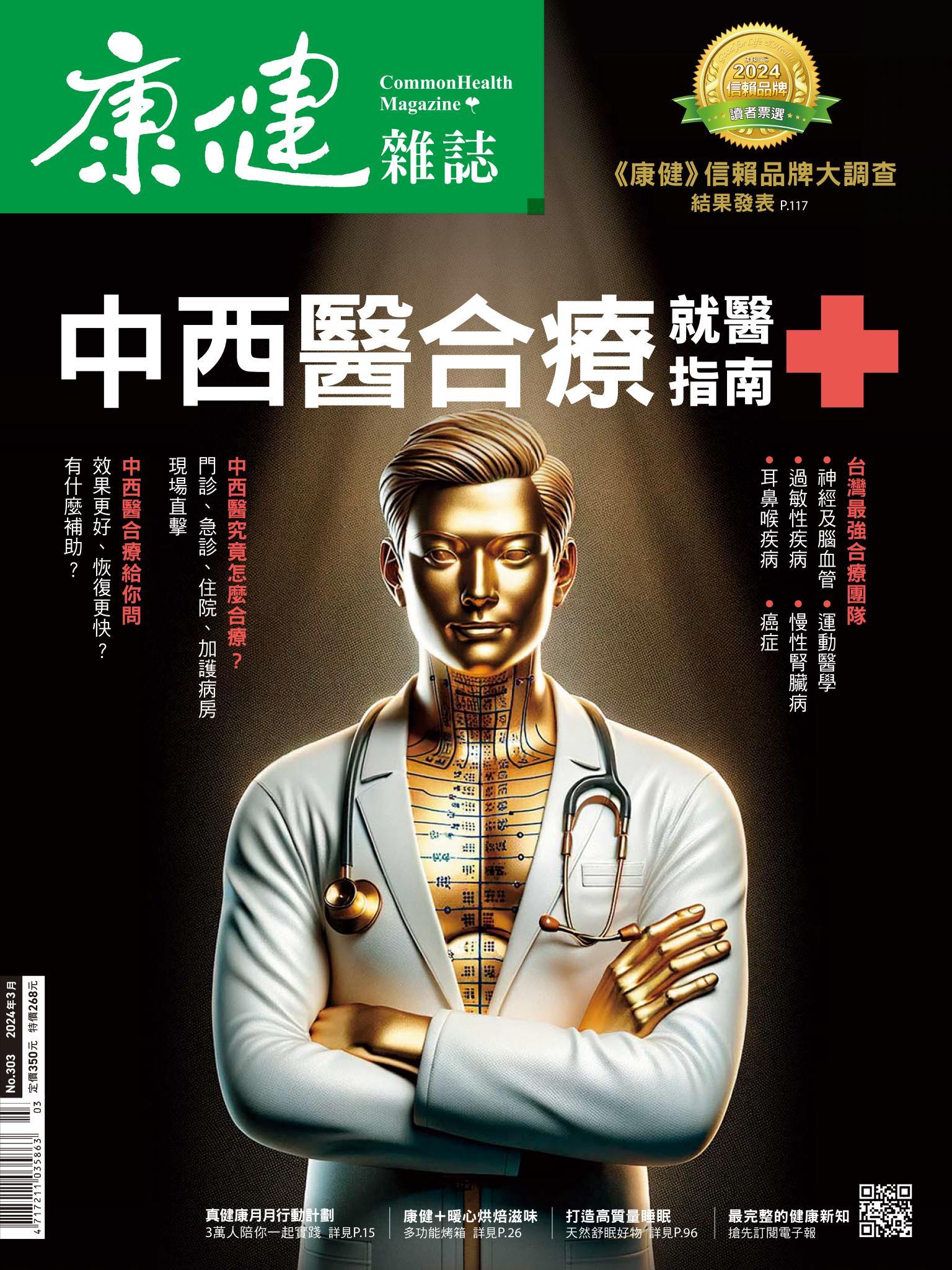 康健雜誌第303期