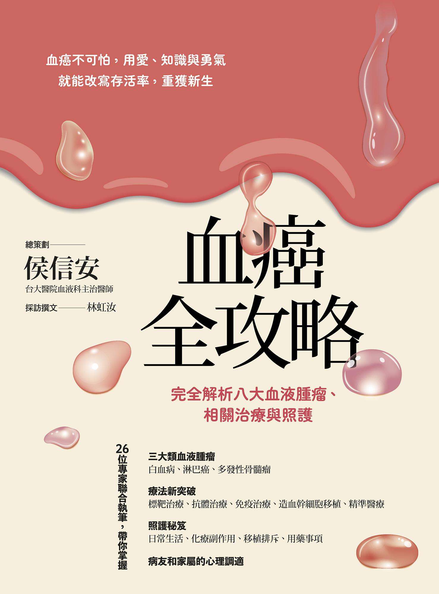 血癌全攻略：完全解析八大血液腫瘤、相關治療與照護