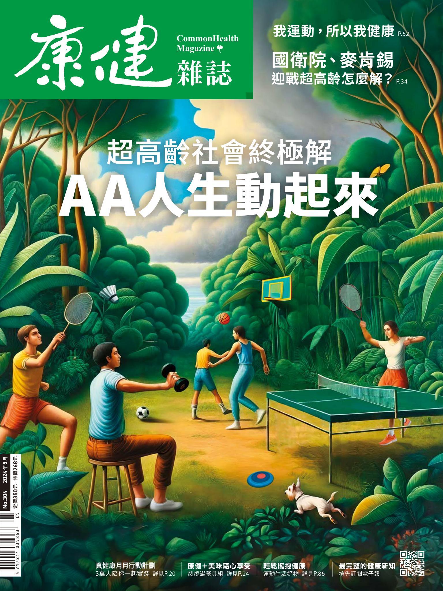 康健雜誌第304期