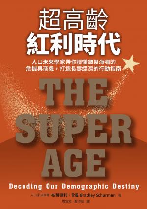 超高齡紅利時代：人口未來學家帶你讀懂銀髮海嘯的危機與商機，打造長壽經濟的行動指南