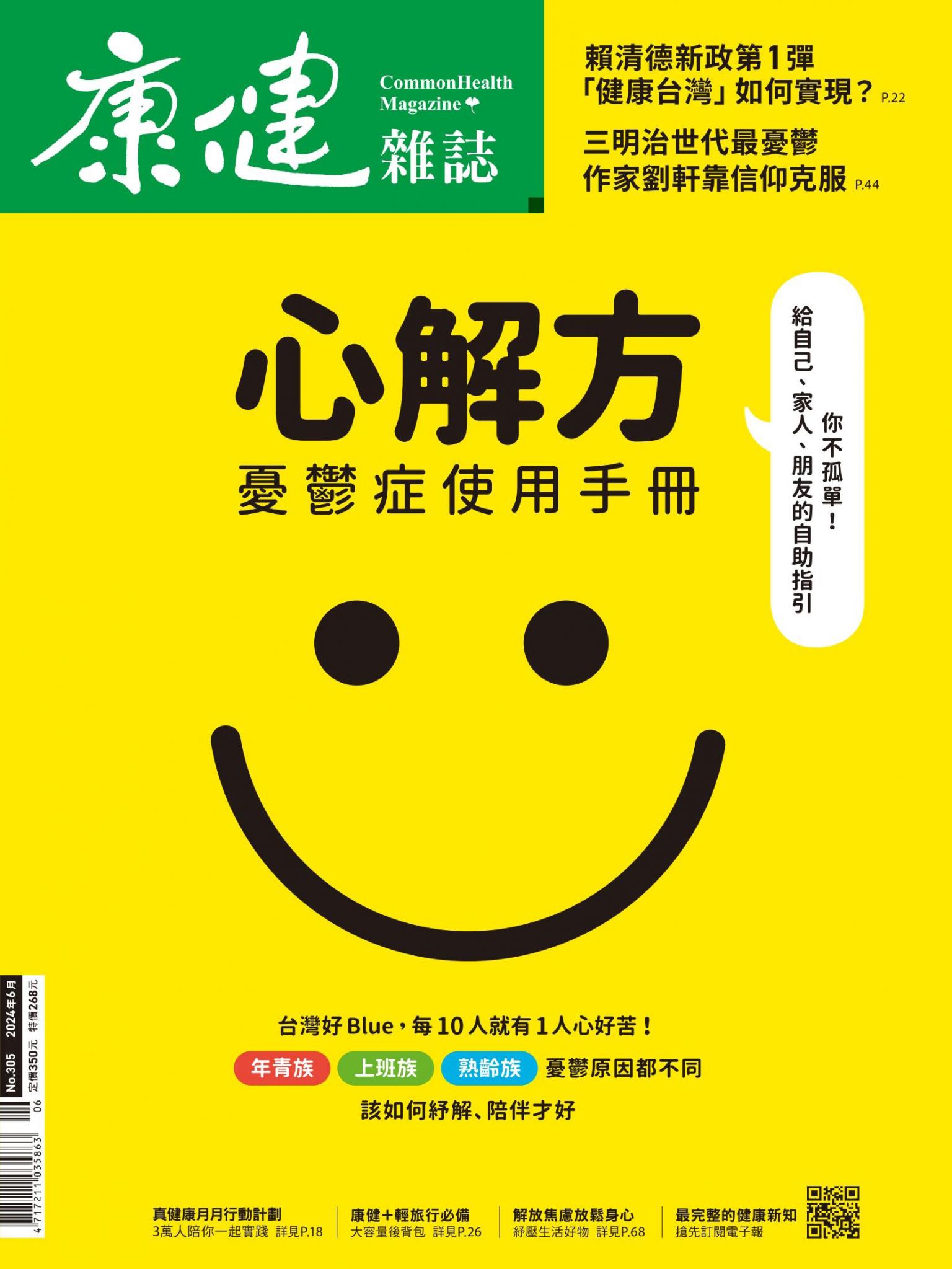 康健雜誌第305期