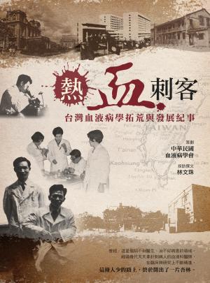 熱血刺客：台灣血液病學拓荒與發展紀事