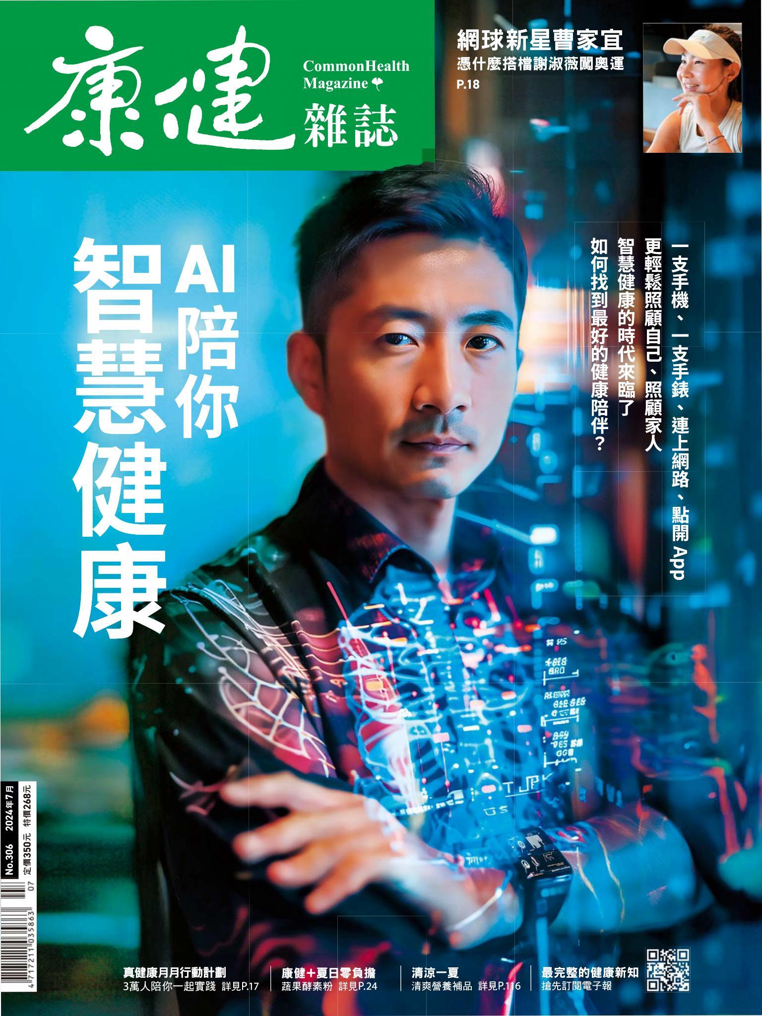 康健雜誌第306期