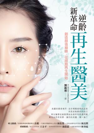 逆齡新革命 再生醫美：創造顏值巔峰，從細胞再生開始