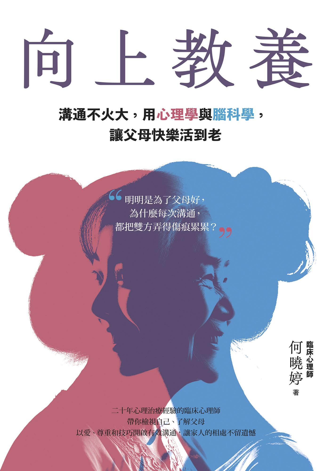 向上教養：溝通不火大，用心理學與腦科學，讓父母快樂活到老