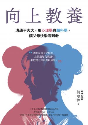 向上教養:溝通不火大,用心理學與腦科學,讓父母快樂活到老