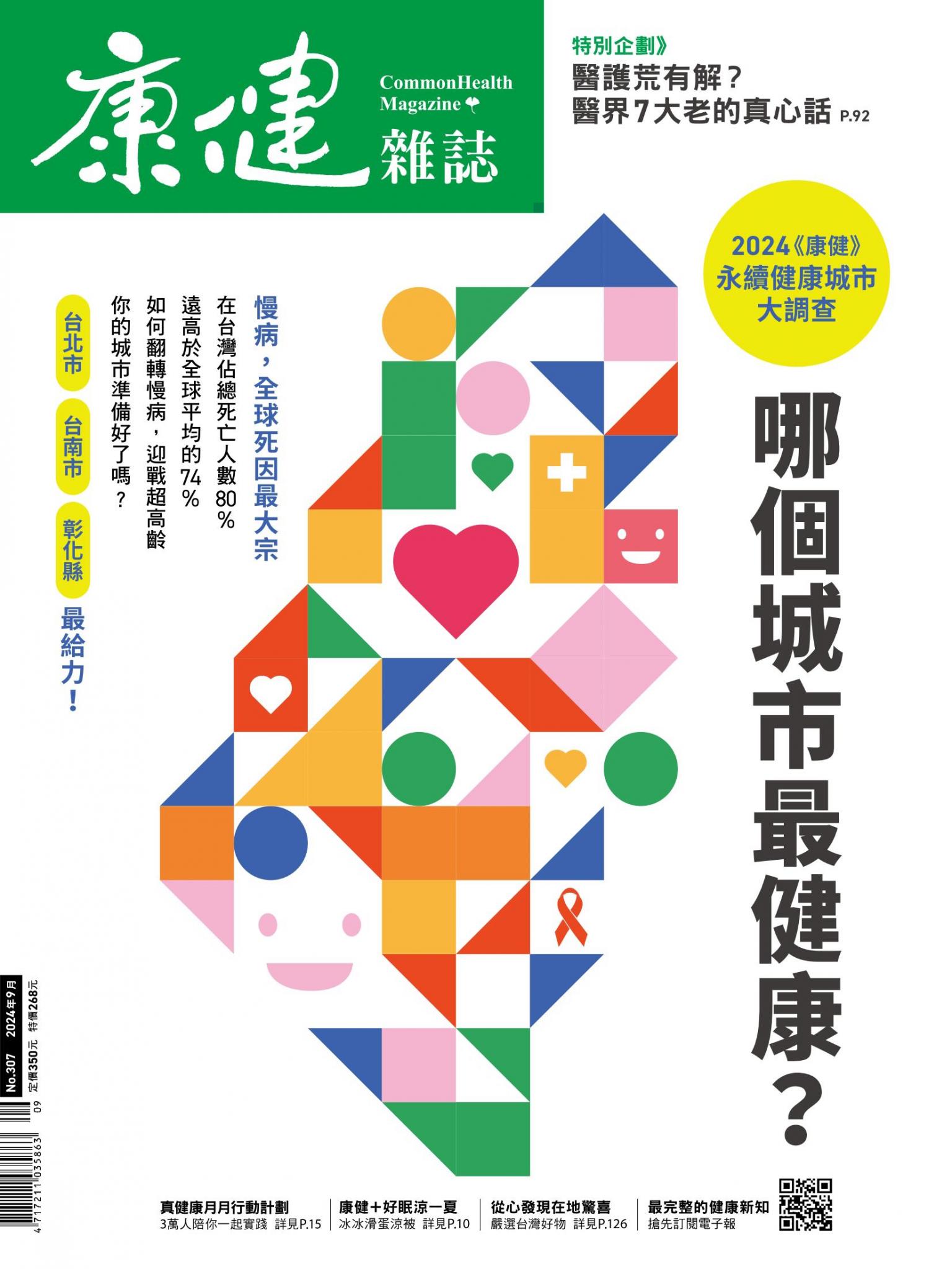 康健雜誌第307期