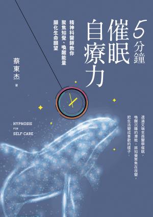 5分鐘催眠自療力：精神科醫師教你聚焦知覺、喚醒能量，顯化生命願望