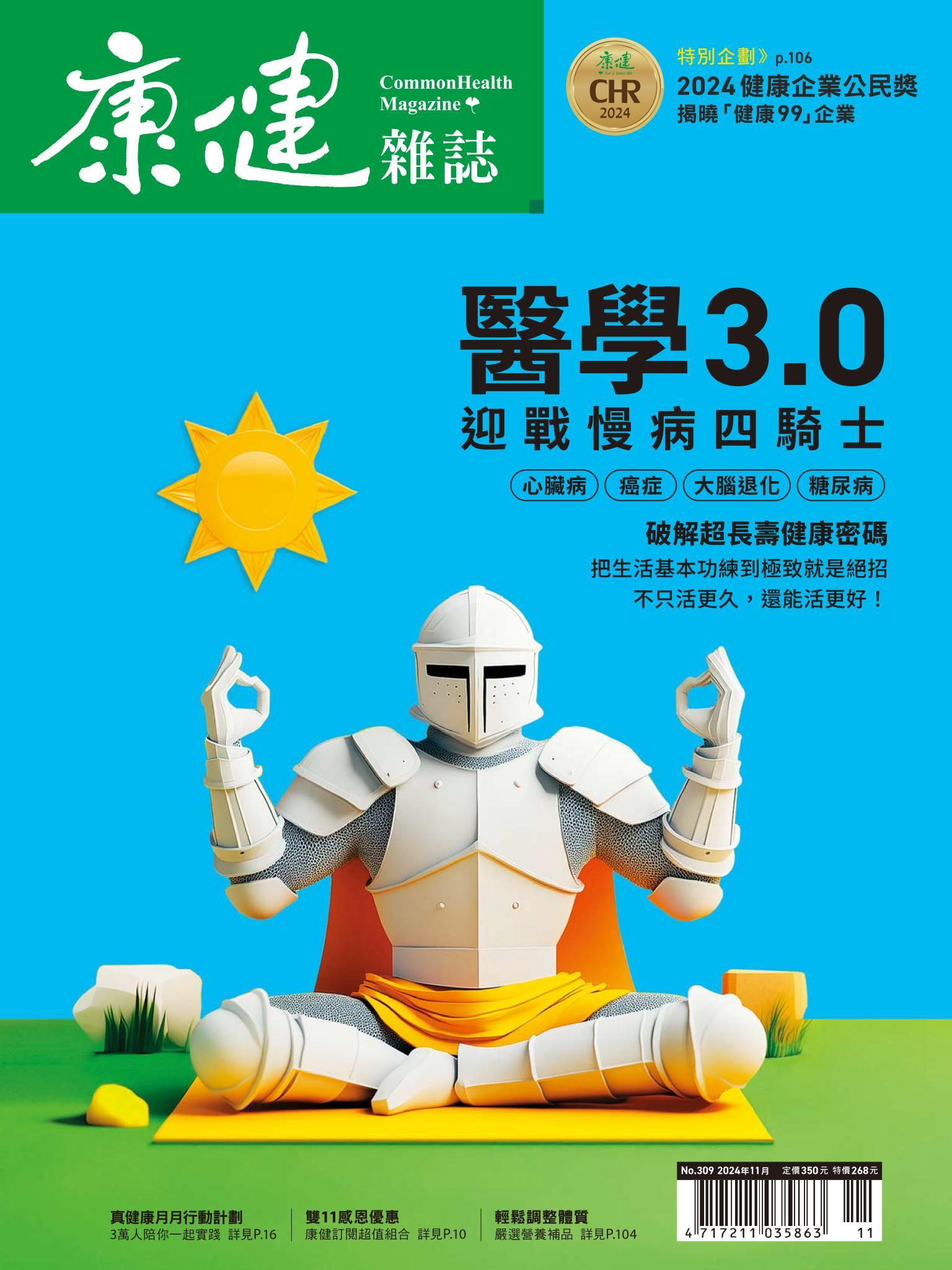 康健雜誌第309期