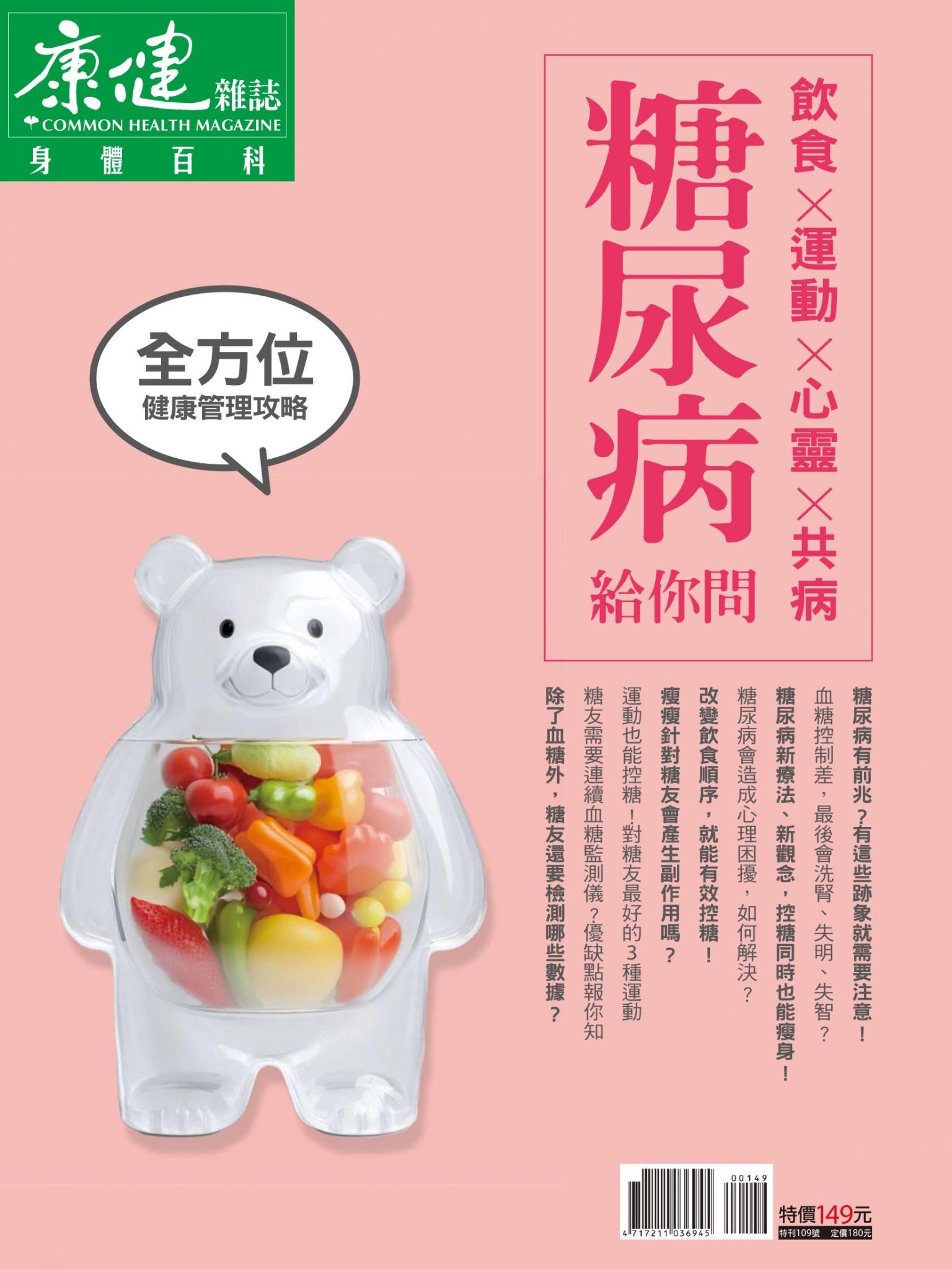 康健特刊：糖尿病給你問