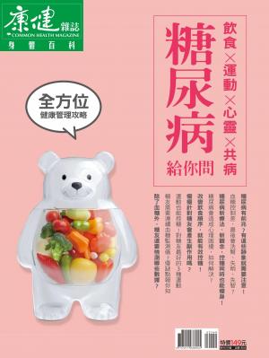康健特刊：糖尿病給你問 