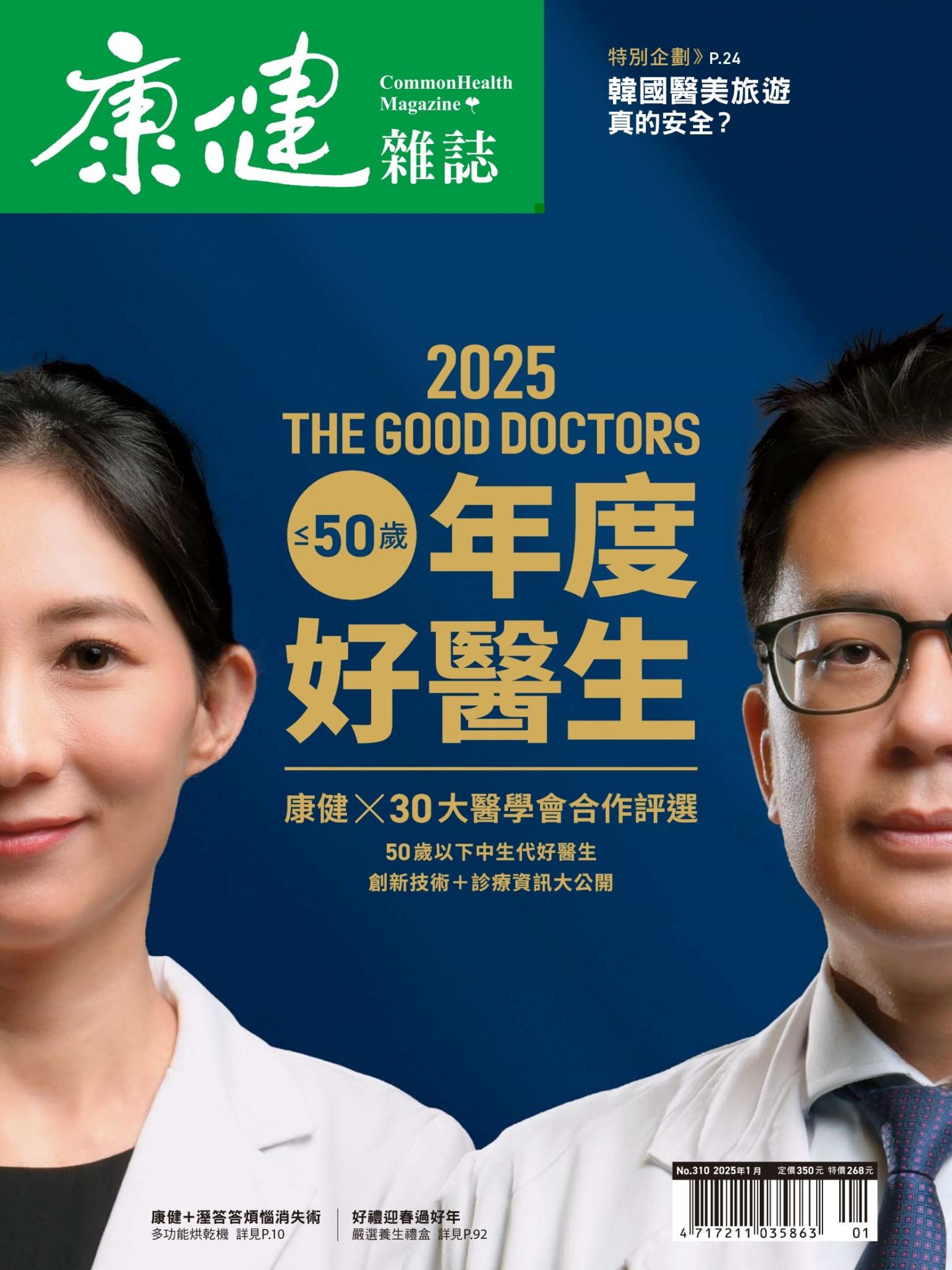 康健雜誌第310期