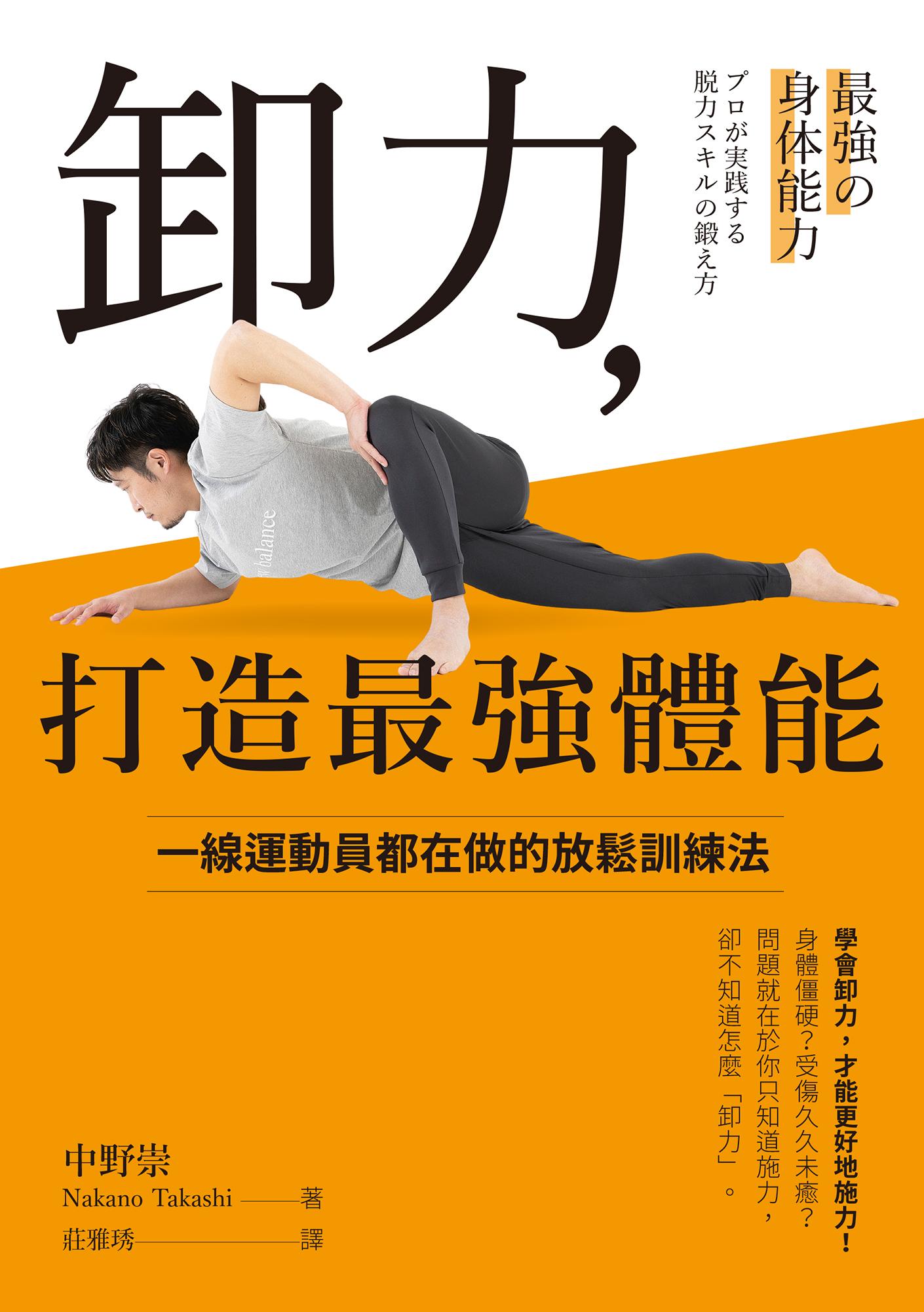 卸力，打造最強體能