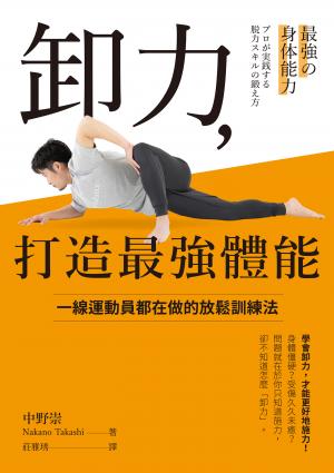 卸力，打造最強體能