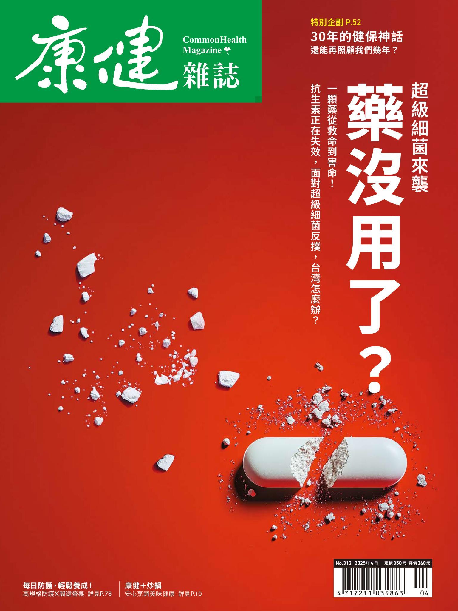 康健雜誌第312期