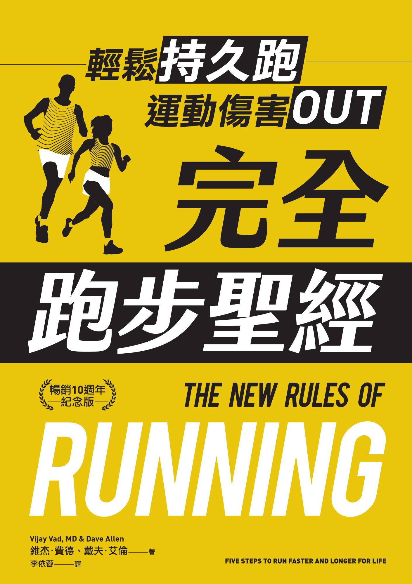 完全跑步聖經【暢銷10週年紀念版】