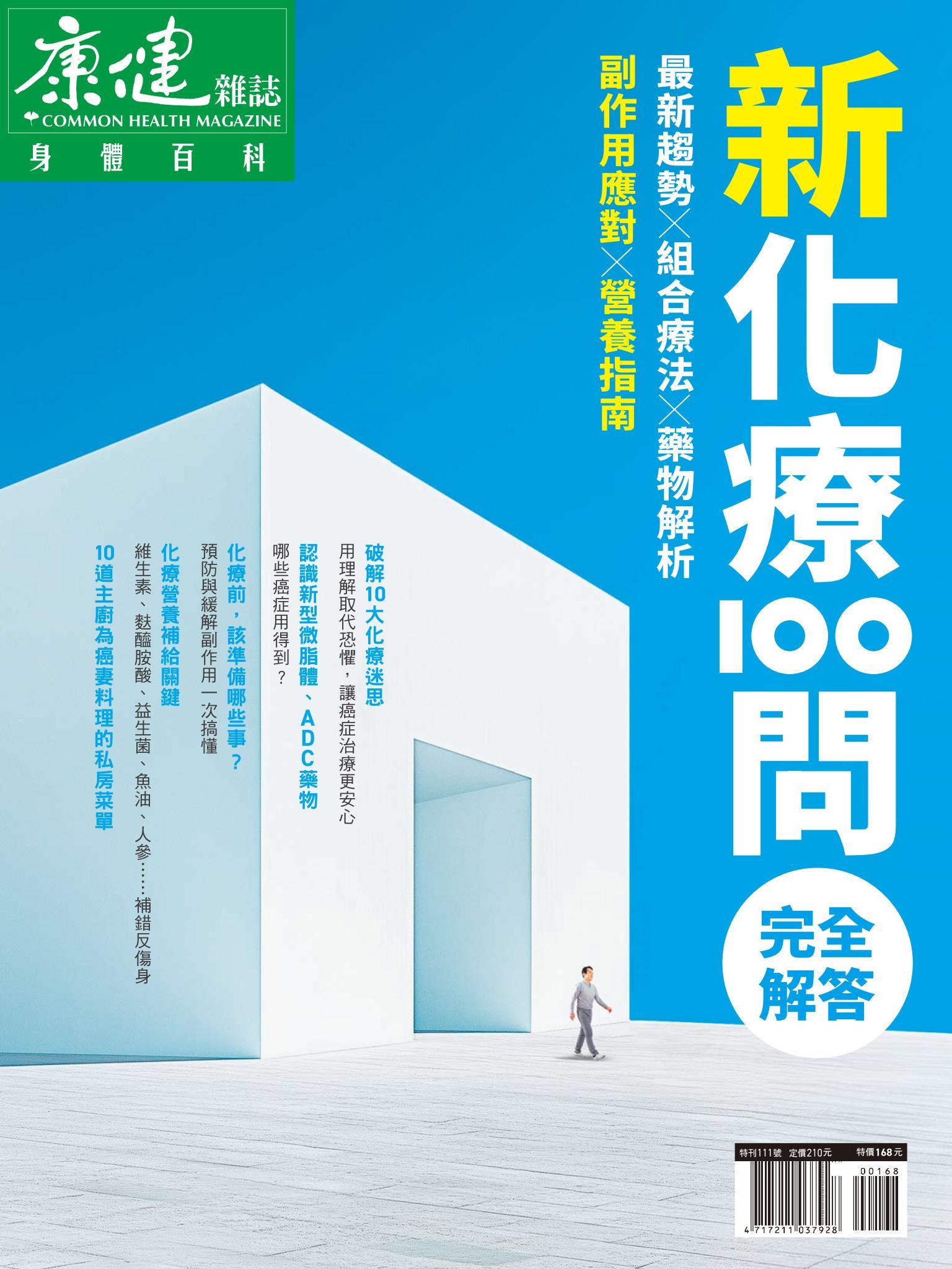 康健特刊：新化療100問完全解答