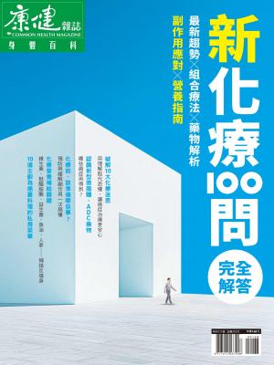 康健特刊新化療100問完全解答