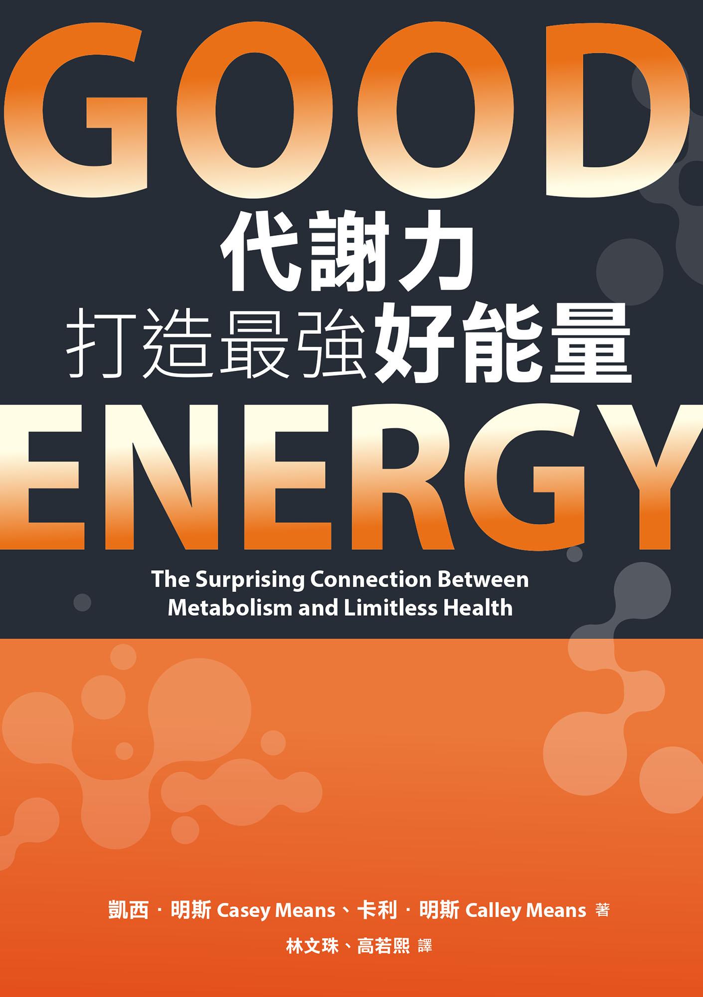 Good Energy代謝力打造最強好能量