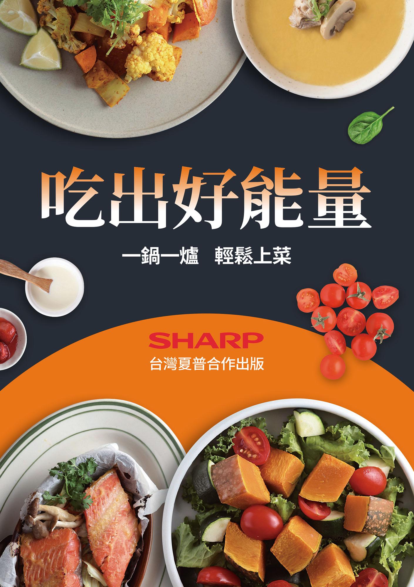 吃出好能量：一鍋一爐輕鬆上菜