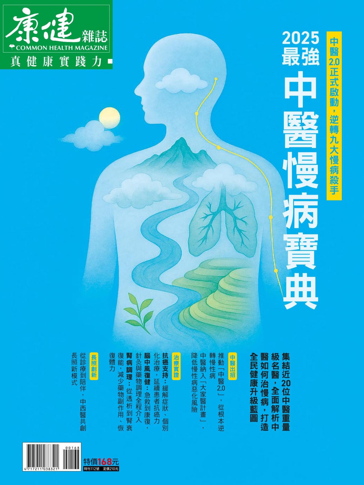 康健特刊：2025最強中醫慢病寶典