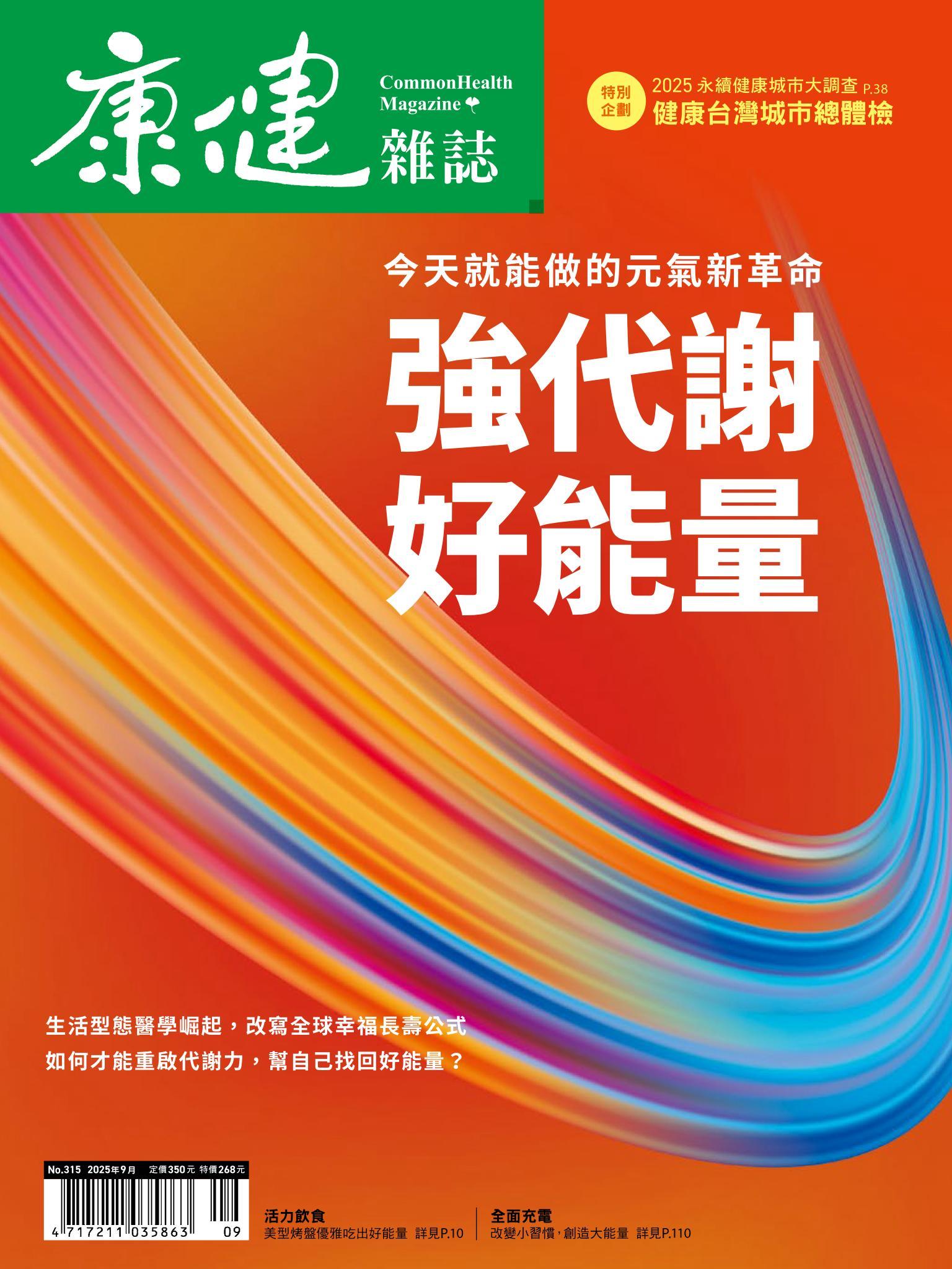 康健雜誌第315期