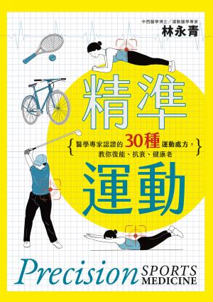 精準運動：醫學專家認證的30種運動處方，教你復能、抗衰、健康老